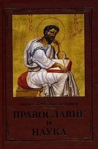 Святитель Феофан Затворник - «Православие и наука»