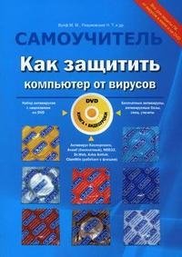 Р. Г. Прокди, Н. Т. Разумовский, М. М. Вулф - «Как защитить компьютер от вирусов (+ DVD-ROM)»