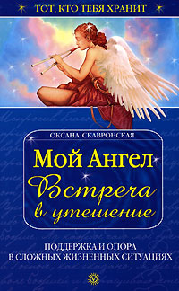 Оксана Скавронская - «Мой ангел. Встреча в утешение»