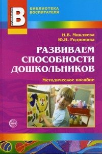 Н. В. Микляева, Ю. Н. Родионова - «Развиваем способности дошкольников. Методическое пособие»