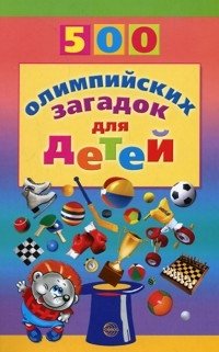И. Д. Агеева - «500 олимпийских загадок для детей»