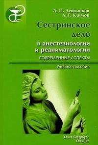 А. И. Левшанков, А. Г. Климов - «Сестринское дело в анестезиологии и реаниматологии. Современные аспекты»