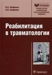 В. А. Епифанов, А. В. Епифанов - «Реабилитация в травматологии»