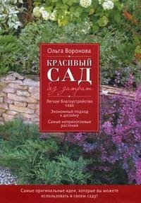 Ольга Воронова - «Красивый сад без затрат»