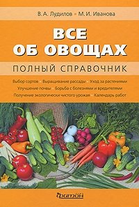 В. А. Лудилов, М. И. Иванова - «Все об овощах. Полный справочник»