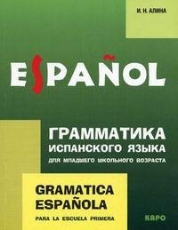 Gramatica espanola para la escuela primera / Грамматика испанского языка для младшего школьного возраста