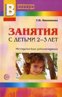 Г. И. Винникова - «Занятия с детьми 2-3 лет»