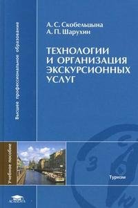 А. П. Шарухин, А. С. Скобельцына - «Технологии и организация экскурсионных услуг»