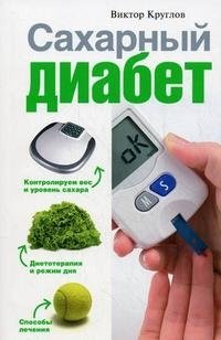В. И. Круглов - «Сахарный диабет»