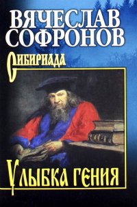 В. Ю. Софронов - «Улыбка гения: роман»