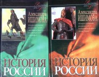 Ишимова Александра - «Комплект из 2 книг: История России в рассказах для детей. В двух книгах. Книга 1, 2»