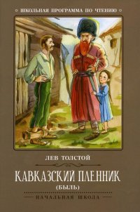 Лев Толстой - «Кавказский пленник: быль. 7-е изд»