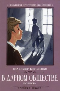 В. Г. Короленко - «В дурном обществе: повесть. 5-е изд»
