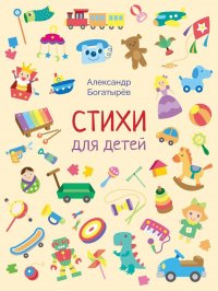 А. Богатырев - «Стихи для детей»