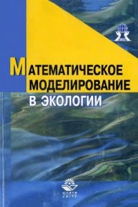В. Н. Новиков, А. С. Гринин, Н. А. Орехов - «Математическое моделирование в экологии»