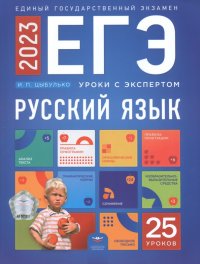 Ирина Петровна Цыбулько - «ЕГЭ 2023 Русский язык. Уроки с экспертом. 25 уроков»