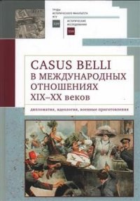 Casus belli в международных отношениях XIX-XX веков. Дипломатия, идеология, военные приготовления