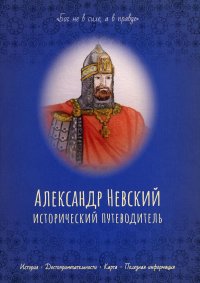 Н. Римм - «Александр Невский. Исторический путеводитель»