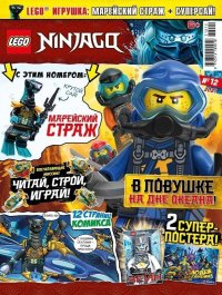 Журнал LEGO NINJAGO 12/21 С ВЛОЖЕНИEМ! Вложение марейский страж+Суперсай