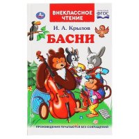 Книга для детей Басни Крылов И. Умка / детская художественная литература для чтения