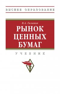 Галанов Владимир Александрович - «Рынок ценных бумаг. Учебник»