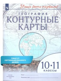 География 10-11 класс. Контурные карты. С новыми регионами РФ. Учись быть первым!