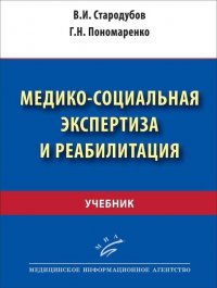 В. И. Стародубов, Г. Н. Пономаренко - «Медико-социальная экспертиза и реабилитация»