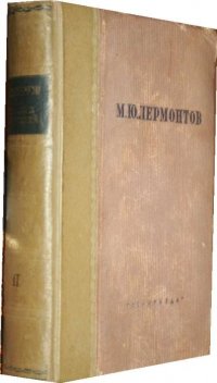 М. Ю. Лермонтов - «Полное собрание сочинений. Том II. Поэмы и повести в стихах»