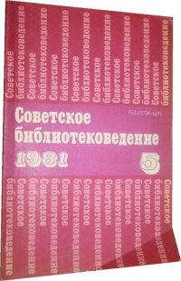 Советское библиотековедение №5 1981. Областная библиотека: состояние и перспективы