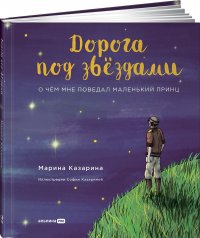 Казарина Марина - «Дорога под звездами: О чем мне поведал Маленький принц»