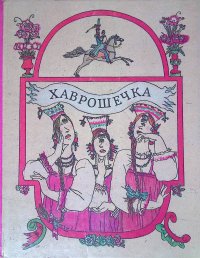 Коллектив авторов - «Хаврошечка. Русские народные сказки»