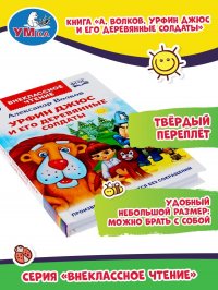 Книга для детей Урфин Джюс и его деревянные солдаты А. Волков Умка / внеклассное чтение