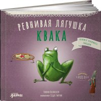 Козикоглу Тюлин - «Ревнивая лягушка Квака»