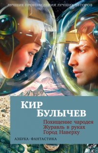 Кир Булычев - «Похищение чародея. Журавль в руках. Город Наверху»