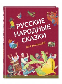 Нет автора - «Русские народные сказки для малышей (ил. Ю. Устиновой)»
