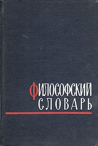 Философский словарь / под ред. М.М. Розенталя и П.Ф. Юдина, 1963 год изд