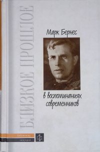 Шилов Константин - «Марк Бернес в воспоминаниях современников»