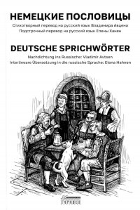 Елена Ханен, Владимир Авцен - «Немецкие пословицы. Deutsche Sprichworter»