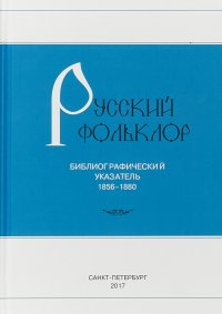 Русский фольклор. Библиографический указатель. 1856-1880