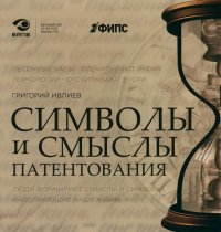 Г. П. Ивлиев - «Символы и смыслы патентования»