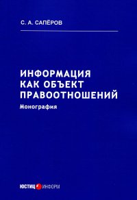 Саперов С.А - «Информация как объект правоотношений: монография»