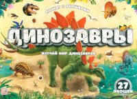 Нет автора - «Динозавры: плакат с окошками»
