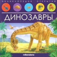 Нет автора - «Динозавры: книжка-панорамка»