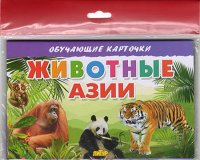 Нет автора - «Животные Азии. Обучающие карточки»