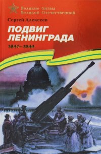 Сергей Алексеев - «Подвиг Ленинграда. 1941-1944: рассказы для детей»