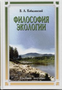 В. А. Кобылянский - «Философия экологии»