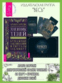 Спиритический оракул тотемов (48 карт+ брошюра) + Дневник Теней
