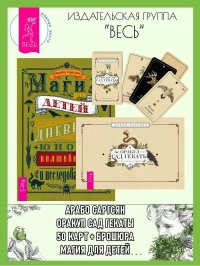Оракул Сад Гекаты (50 карт + брошюра) + Магия для детей