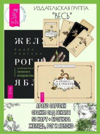 Оракул Сад Гекаты (50 карт + брошюра) + Желудь, рог и яблоко