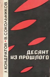 Кондратов Эдуард;Сокольников Владимир - «Десант из прошлого»